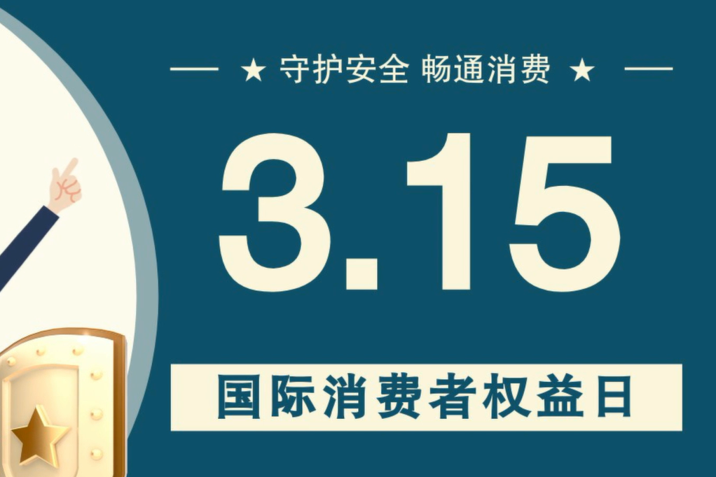 微動(dòng)畫|消費(fèi)者日，購買商品時(shí)這些你都注意了嗎？