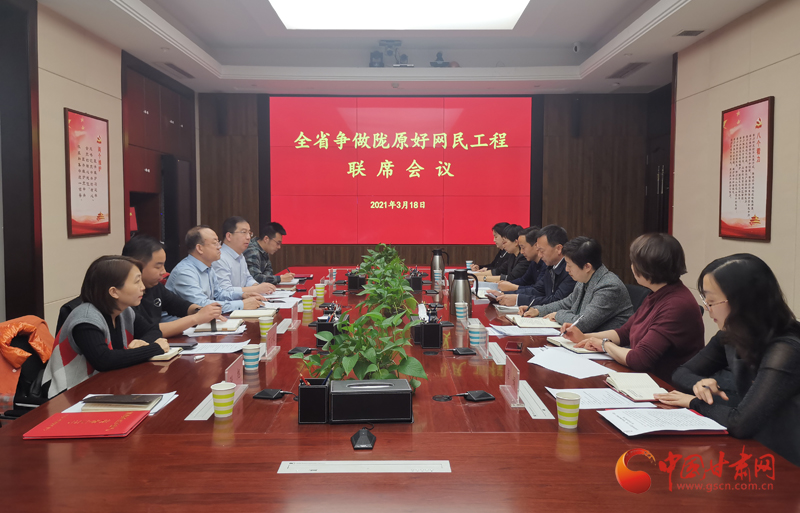 甘肅省委網信辦召開2021年爭做隴原好網民工程聯席會議