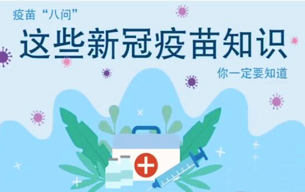 微動畫|疫苗“八問”，這些新冠疫苗知識，你一定要知道