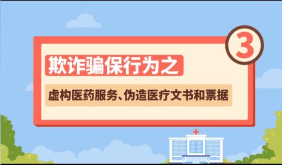 【欺詐騙保行為③】虛構(gòu)醫(yī)藥服務(wù)、偽造醫(yī)療文書和票據(jù)