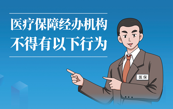 海報|醫(yī)療保障經(jīng)辦機(jī)構(gòu)不得有以下行為