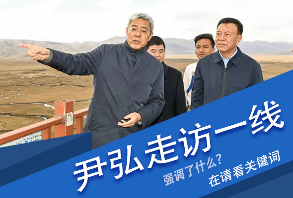 圖解|關(guān)鍵詞看尹弘書記深入一線走訪調(diào)研，強(qiáng)調(diào)了什么？