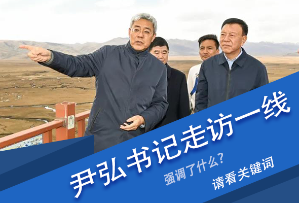 圖解|關(guān)鍵詞看尹弘書記深入一線走訪調(diào)研，強(qiáng)調(diào)了什么？