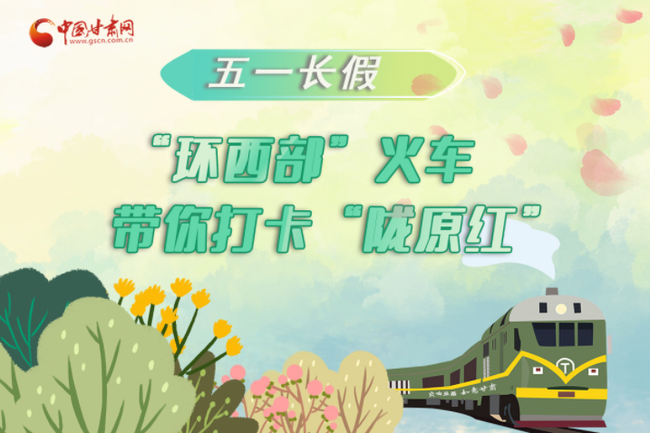 H5|五一長(zhǎng)假，“環(huán)西部”火車帶你打卡“隴原紅”