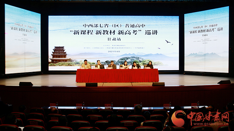 中西部七省（區(qū)）普通高中“新課程 新教材 新高考”巡講首站在蘭啟動