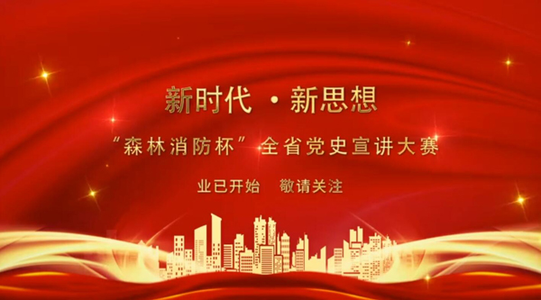 新時代·新思想 “森林消防杯”全省黨史宣講大賽業(yè)已開始 敬請關(guān)注！