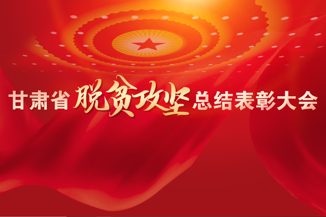 一字千金！在“金句”中感受甘肅戰(zhàn)勝貧困的磅礴力量