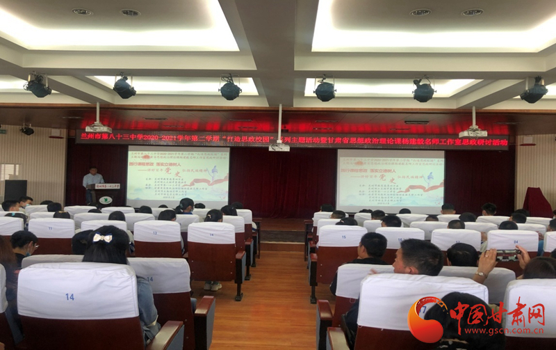 “講好百年黨史，弘揚(yáng)民族精神”課程思政融合展示及交流研討活動(dòng)在蘭州市第八十三中學(xué)舉行