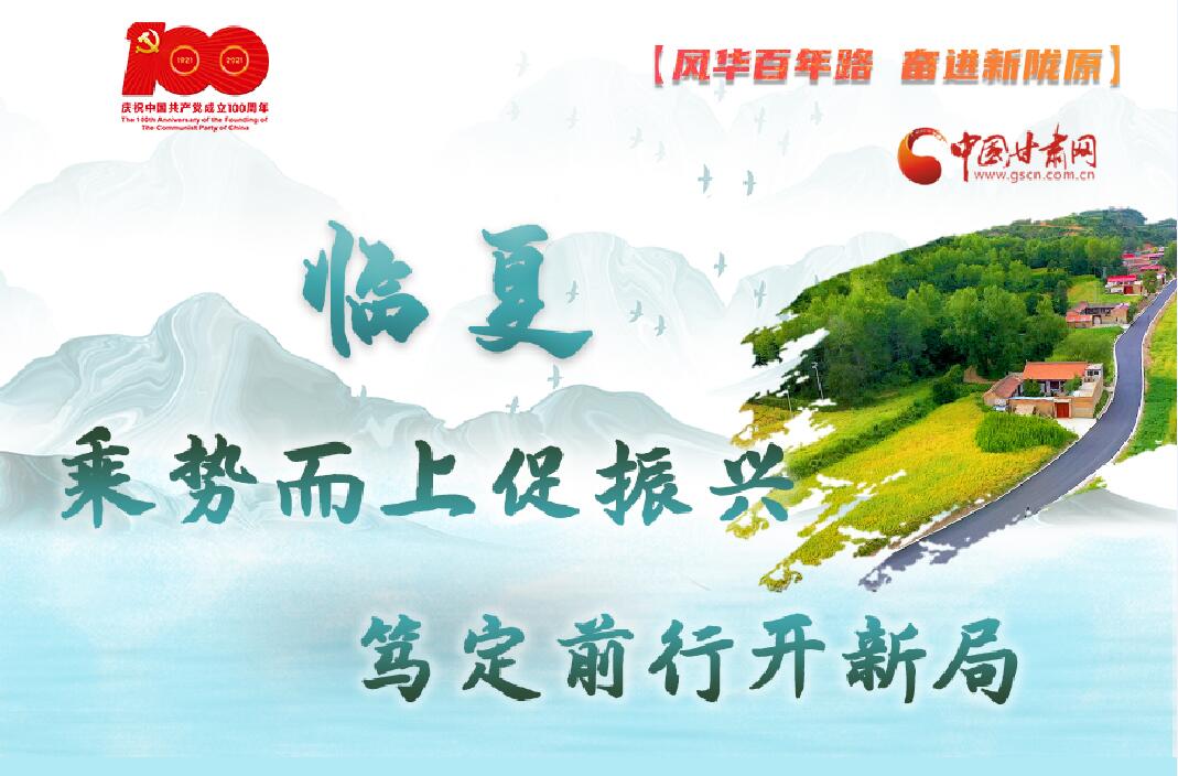 【風(fēng)華百年路 奮進(jìn)新隴原】臨夏：乘勢而上促振興 篤定前行開新局