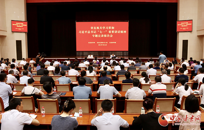 甘肅省直機(jī)關(guān)學(xué)習(xí)貫徹習(xí)近平總書記“七一”重要講話精神宣講報(bào)告會(huì)舉行