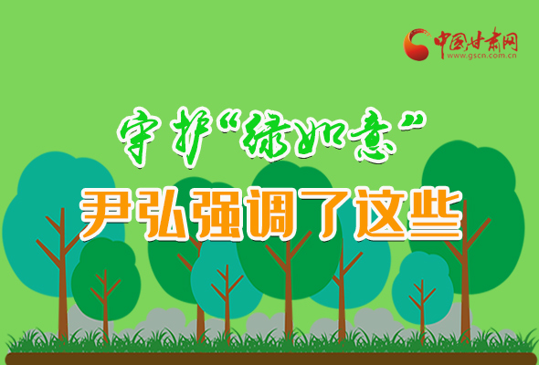 圖解|守護(hù)“綠如意” 尹弘強(qiáng)調(diào)了這些！