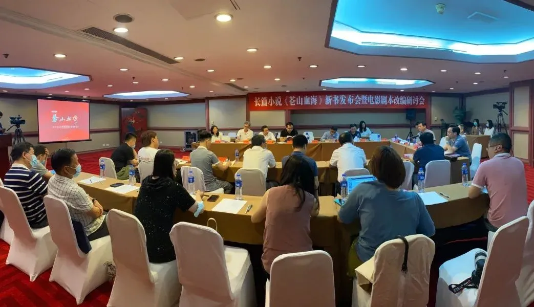 長(zhǎng)篇小說(shuō)《蒼山血海》新書(shū)發(fā)布會(huì)暨電影劇本改編研討會(huì)在京舉行