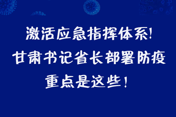 圖解|激活應(yīng)急指揮體系！甘肅書記省長這樣部署防疫