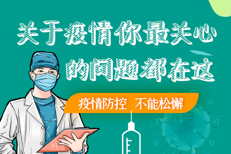圖解丨劃重點(diǎn)！本輪疫情最新熱點(diǎn)解讀