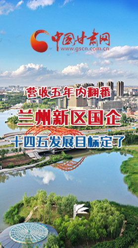 長圖|營收五年內(nèi)翻番！蘭州新區(qū)國企