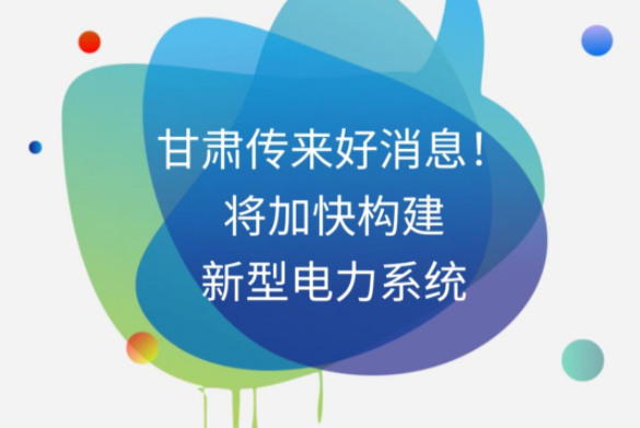 H5|甘肅傳來(lái)好消息！將加快構(gòu)建新型電力系統(tǒng)