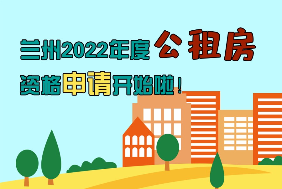 圖解丨蘭州2022年度公租房資格申請開始啦！