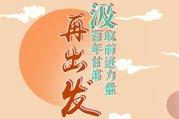 手繪長圖|汲取前進力量，百年甘肅再出發(fā)