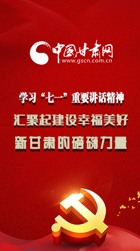 圖解|學習“七一”重要講話精神，匯聚起建設幸福美好新甘肅的磅礴力量