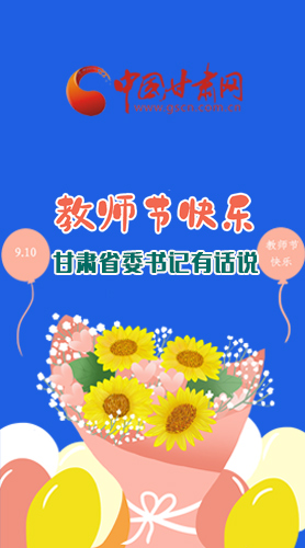 圖解|教師節(jié)快樂！甘肅省委書記有話說……