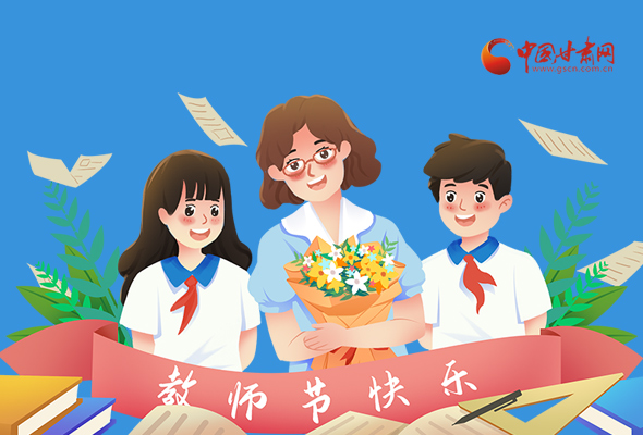 圖解|教師節(jié)快樂！甘肅省委書記有話說…… 