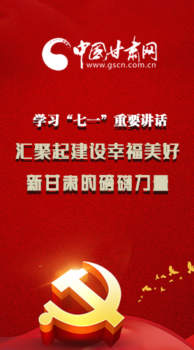 圖解|學(xué)習(xí)“七一”重要講話精神，匯聚起建設(shè)幸福美好新甘肅的磅礴力量