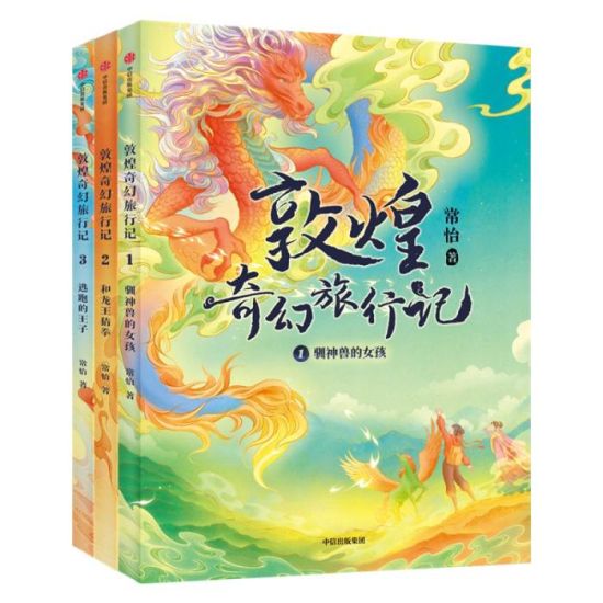 《敦煌奇幻旅行記》書封。出版方供圖