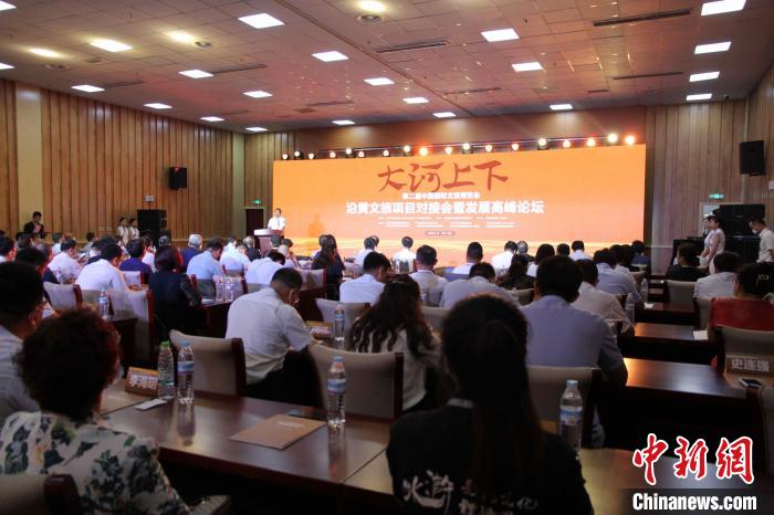 第二屆中國國際文旅博覽會沿黃文旅項目對接會暨發(fā)展高峰論壇17日在山東濟南舉辦。　孫婷婷 攝