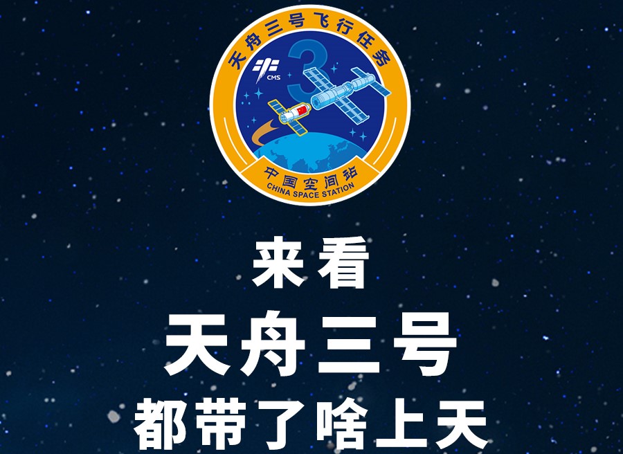 長圖丨來看天舟三號都帶了啥上天！