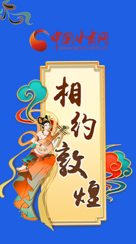 長圖|2021“一會一節(jié)”即將開幕，讓我們了解敦煌