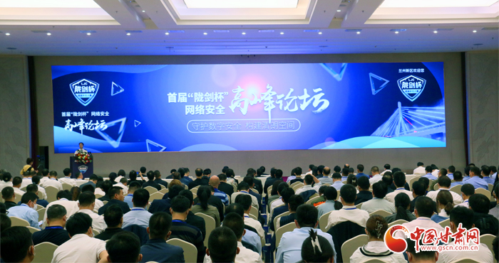 聚焦首屆“隴劍杯”網(wǎng)絡(luò)安全高峰論壇  著名專家學者共同探討中國方案