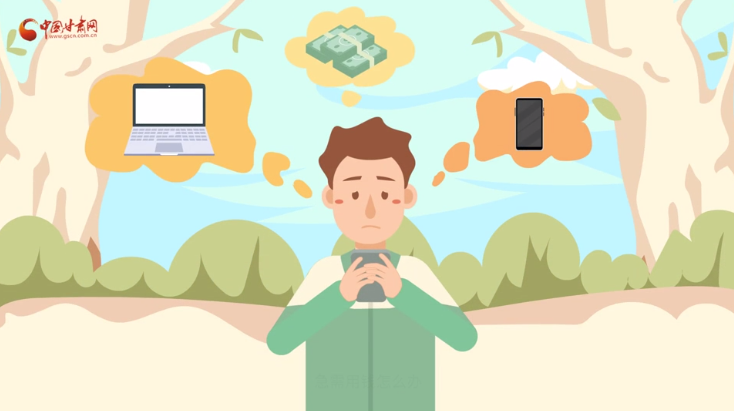 微動畫|青春不還債 請對“校園貸”說NO！