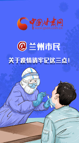 圖解|@蘭州市民 關(guān)于疫情請(qǐng)牢記這三點(diǎn)！