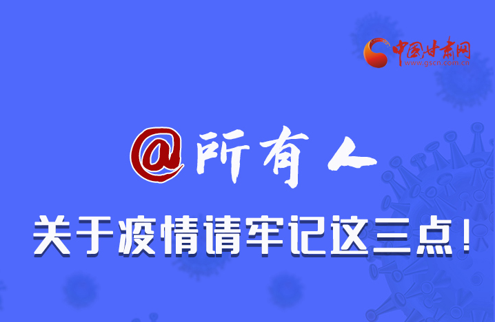 圖解|@所有人 關(guān)于疫情請牢記這三點！