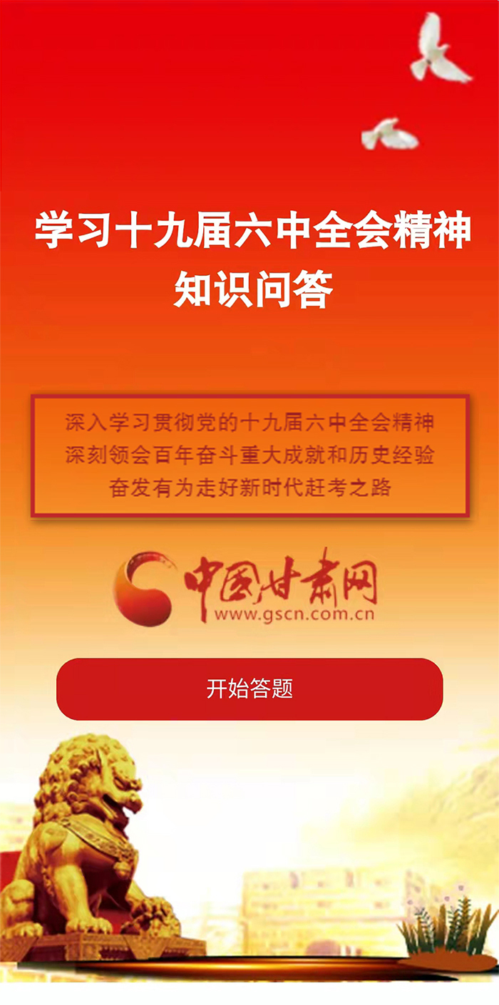 H5|學(xué)習(xí)十九屆六中全會(huì)精神知識(shí)答題開(kāi)始啦！