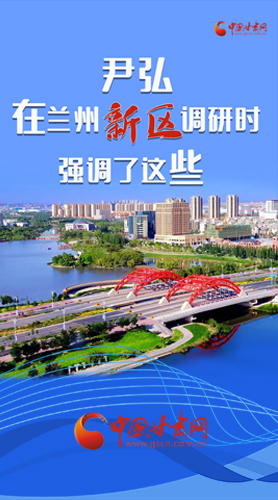 【甘快看·圖解】尹弘書記在蘭州新區(qū)調(diào)研時(shí)強(qiáng)調(diào)了這些！