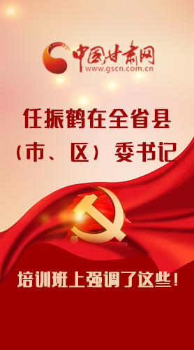 【甘快看·圖解】任振鶴在全省縣（市、區(qū)）委書(shū)記培訓(xùn)班上強(qiáng)調(diào)了這些！