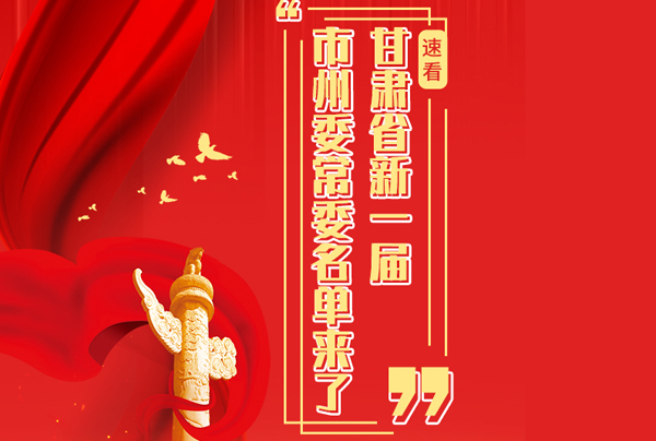 甘肅省10市州黨委換屆，新一屆市州委常委名單來了→