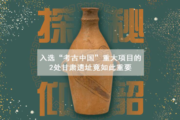 漲知識！入選“考古中國”重大項目的2處甘肅遺址竟如此重要