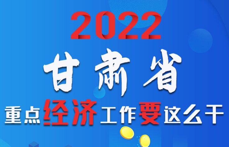 【甘快看·圖解】速覽！2022甘肅省重點(diǎn)經(jīng)濟(jì)工作要這么干！