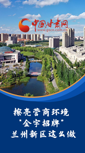 【甘快看·長圖】擦亮營商環(huán)境“金字招牌”蘭州新區(qū)這么做！