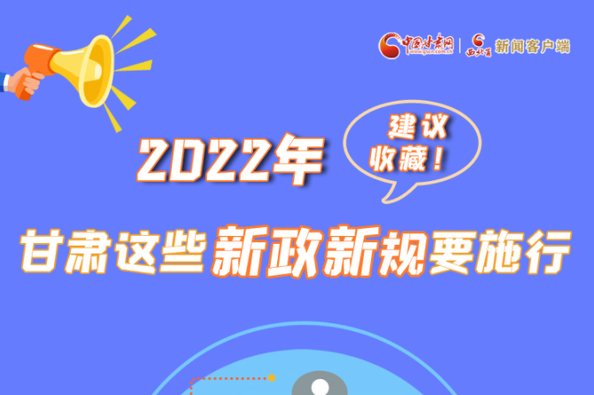 圖解|建議收藏！2022年，甘肅這些新政新規(guī)要施行