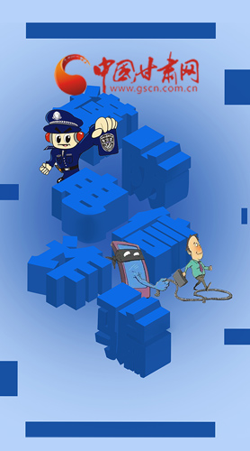 【甘快看·圖解】@所有人！謹防電信詐騙 請牢記這5點