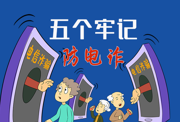 【甘快看·圖解】@所有人！謹防電信詐騙 請牢記這5點