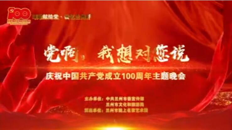 【春綠隴原·云端盛宴】綜藝晚會《黨啊，我想對您說》