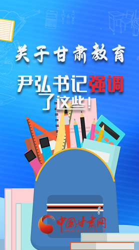 圖解|關(guān)于甘肅教育 尹弘書記強(qiáng)調(diào)了這些！