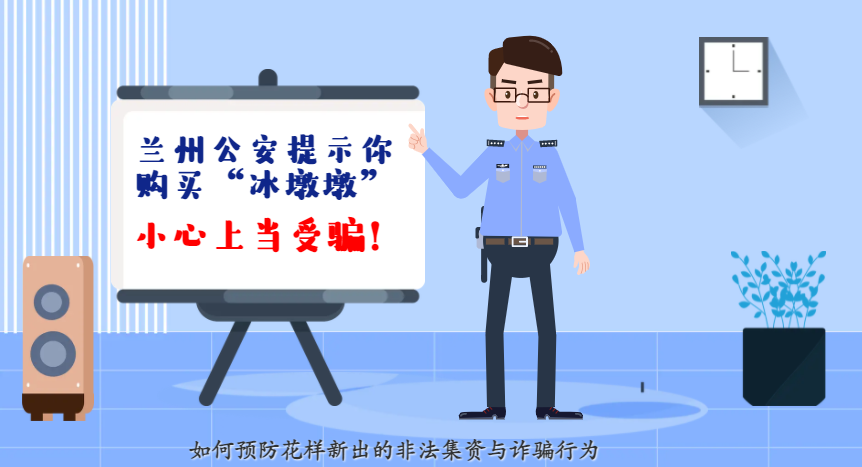 微動(dòng)畫| 蘭州公安提示你：購(gòu)買“冰墩墩”，小心上當(dāng)受騙！