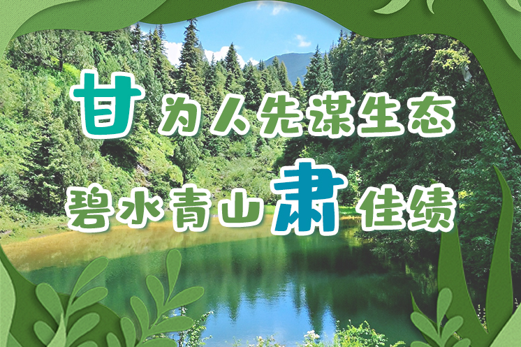 長圖|“甘”為人先謀生態(tài)，碧水青山“肅”佳績