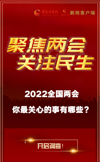 H5｜2022全國兩會，你最關(guān)心的事有哪些？