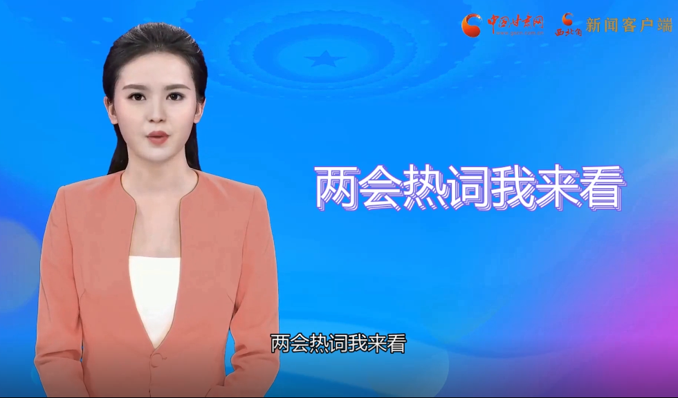 【AI“小隴”觀兩會(huì)】繪就甘肅“最美底色”，代表委員這樣獻(xiàn)策